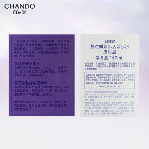 自然堂 凝时鲜颜肌活冰肌水(滋润型)160mL 商品图6