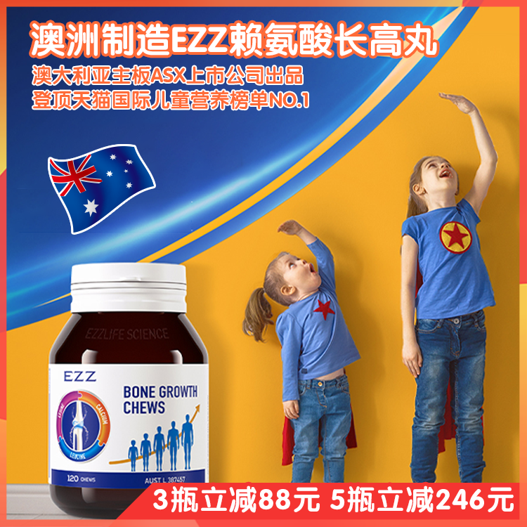 【ezz骨乐咀嚼片一代】成长发育，三效合一激发身高潜能，澳洲TGA认证增高补充剂，小孩子喜欢的味道