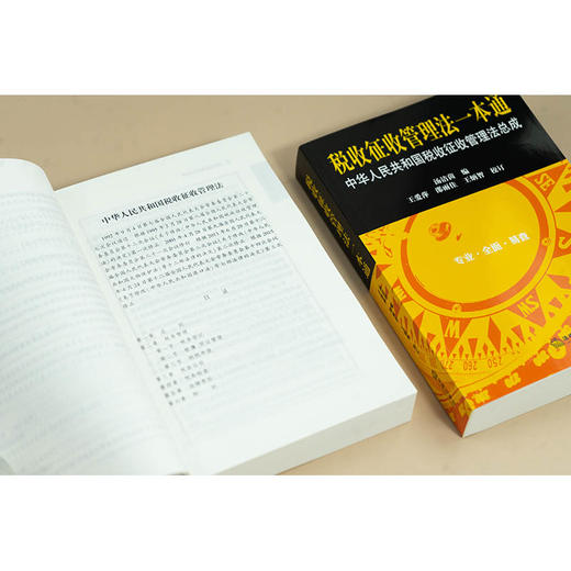 税收征收管理法一本通：中华人民共和国税收征收管理法总成 汤洁茵编 王爱萍 邵雨佳 王炳智校订 法律出版社 商品图2