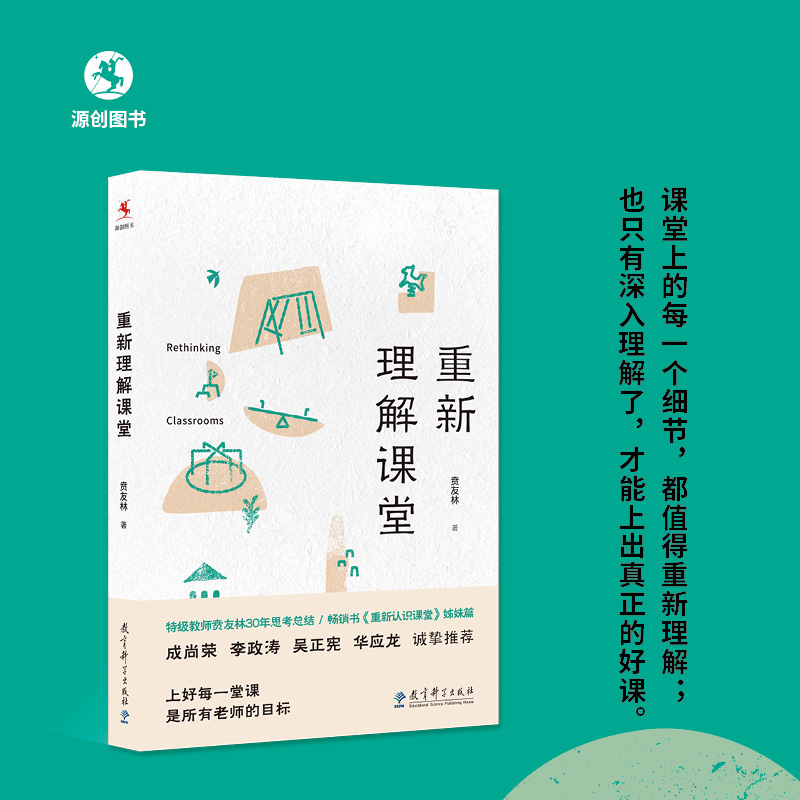 【源创图书】重新理解课堂  贲友林  著