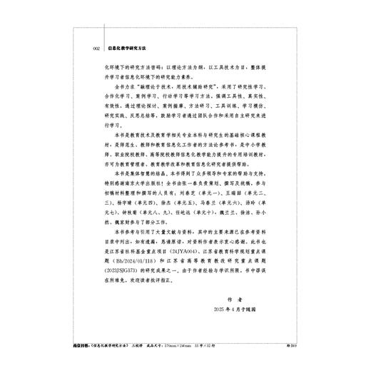 信息化教学研究方法  张一春 主编 商品图2