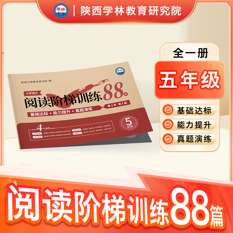 2025年~2026学年度小学语文【阅读阶梯训练88篇】（全一册）