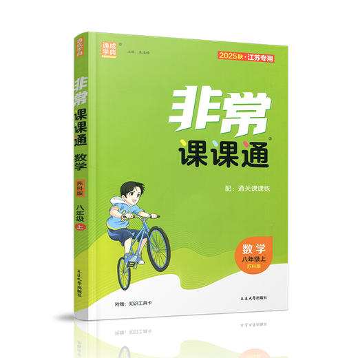 包邮 2025年秋 非常课课通数学8上 八年级上册苏科版 中学教辅  江苏专用 初中数学教学参考资料 江苏凤凰教育出版社 商品图1