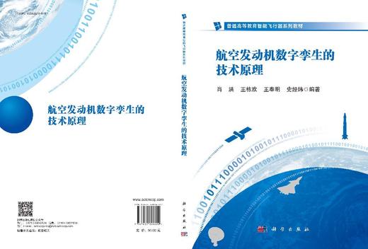 航空发动机数字孪生的技术原理 商品图3