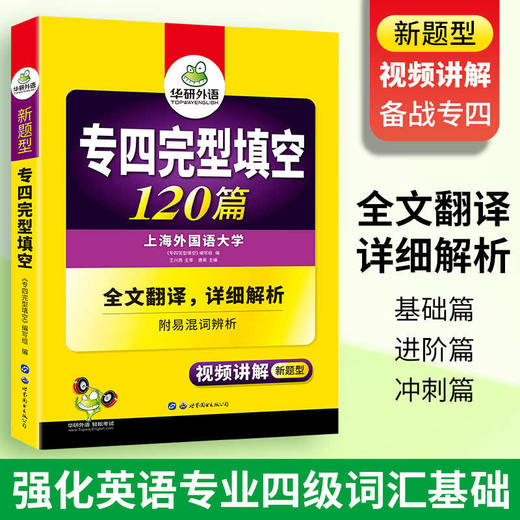 备考2026专四完型填空120篇 可搭华研外语英语专业四级真题阅读听力写作语法词汇预测模拟 商品图2