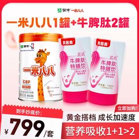 【黄金套餐二选一】1罐一米八八+2罐牛脾肽 /5罐牛脾肽