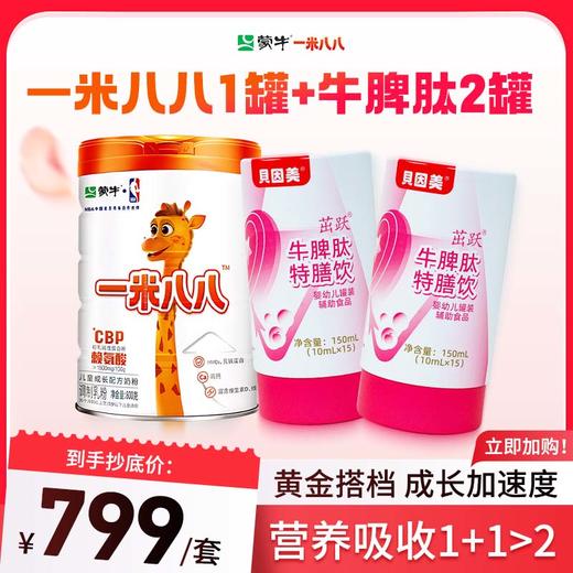 【黄金套餐二选一】1罐一米八八+2罐牛脾肽 /5罐牛脾肽 商品图0