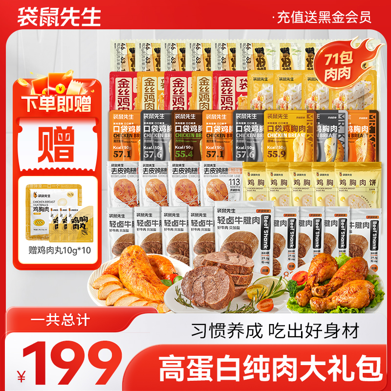 【超燃71包肉】袋鼠先生高蛋白纯肉大礼包，拍一到手71包肉