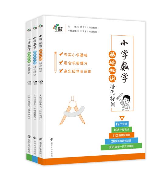 小学数学基础知识培优特训●典型应用题培优特训●思维训练培优特训 商品图0