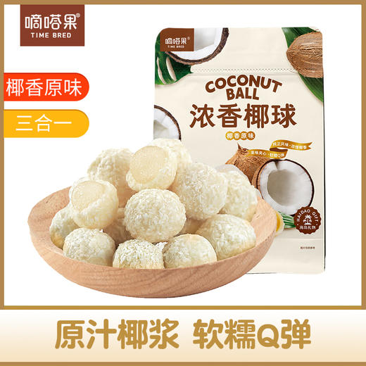 嘀嗒果椰香椰球400g椰圆椰蓉夹心软糖椰子味水果味休闲小零食 商品图0