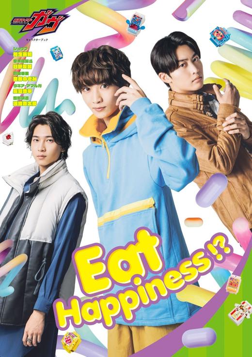 仮面ライダーガヴ キャラクターブック Eat Happiness!? 商品图0