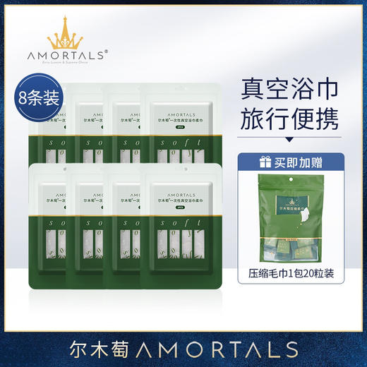 【加赠20粒压缩毛巾】或【10粒压缩毛巾+20抽巾】尔木萄一次性浴巾8包压缩加厚加大压缩毛巾旅行单独包装旅游酒店必备用品 商品图1