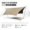 牧高笛（MOBIGARDEN）天幕 户外露营遮阳防晒牛津布黑胶天幕俊庭440 NX23680005 和风沙 /运动户外 /户外装备 /帐篷/垫子 商品缩略图3