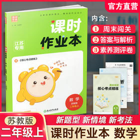 2025秋 包邮 课时作业本数学2上 苏教版小学二年级上册  学生用书  小学教辅 浙江教育出版社