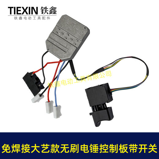 【货号04270】免焊接大艺款无刷锂电电锤控制板带开关锂电冲击钻机控制器大功率保护板 商品图7