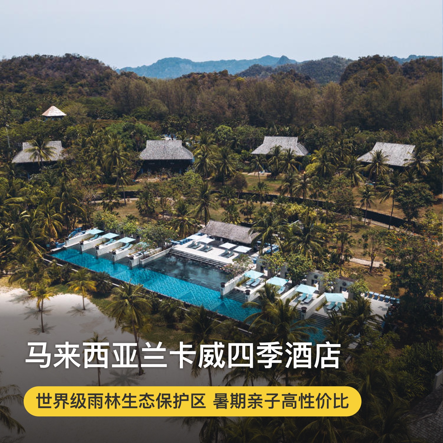 【马来西亚兰卡威四季】抢订4/5/6月！入住花园乔木阁/海滩泳池别墅，含每日双早，赏TOP级别日落美景，亲子推荐~