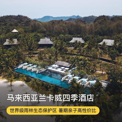 【马来西亚兰卡威四季】抢订4/5/6月！入住花园乔木阁/海滩泳池别墅，含每日双早，赏TOP级别日落美景，亲子推荐~ 商品图0