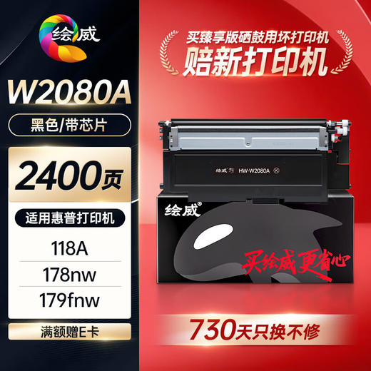 绘威臻享版118a硒鼓 适用惠普178nw硒鼓 179fnw打印机墨盒 150a粉盒 150nw 150w 179nw碳粉盒 W2080a带芯片 商品图1