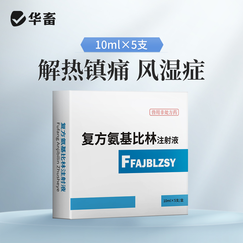 华畜兽药 复方氨基比林注射液 抗风湿解热镇痛 猪牛羊马用