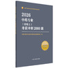 2026年中药专业（初级士）考前冲刺2000题 全国中医药专业技术资格考试命题研究组编写 中国中医药出版社 职称考试习题集书籍 商品缩略图4