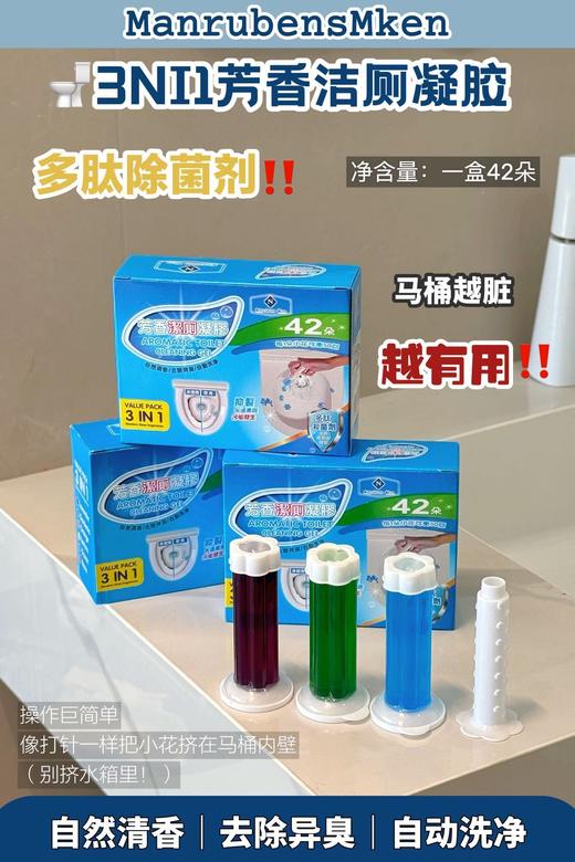 【家居百货】【山M同款ManrubensMken3IN1芳香洁厕凝胶】🔥从此马桶清洁没在怕的❗ 商品图0