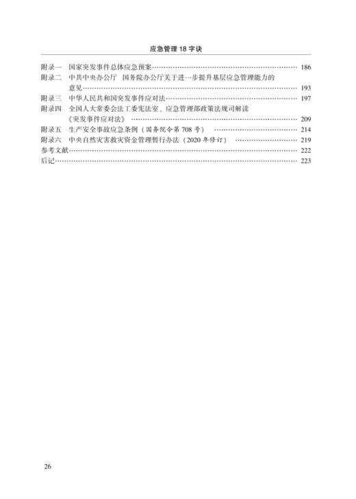 应急管理18字诀 商品图4