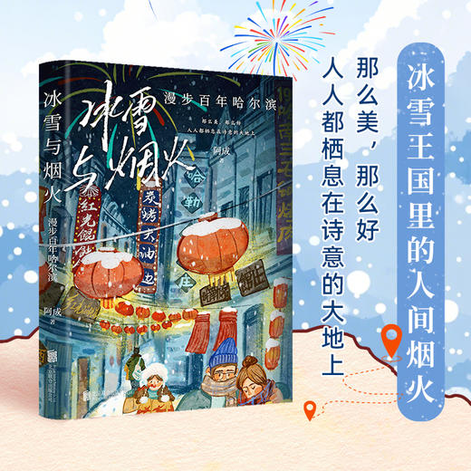 冰雪与烟火：漫步百年哈尔滨 | 冰雪王国哈尔滨，阿成带你一起玩。穿越百年岁月，游览一座艺术的殿堂、一个冒险者的乐园。 商品图0
