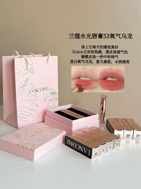 预售5-7天~兰蔻水光唇膏53# 氧气乌龙 配礼盒礼袋