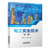 322526电工安全技术（第二版） 商品缩略图0