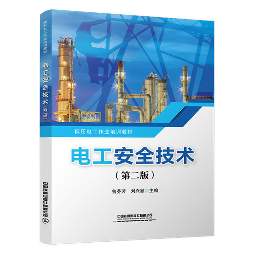 322526电工安全技术（第二版） 商品图0