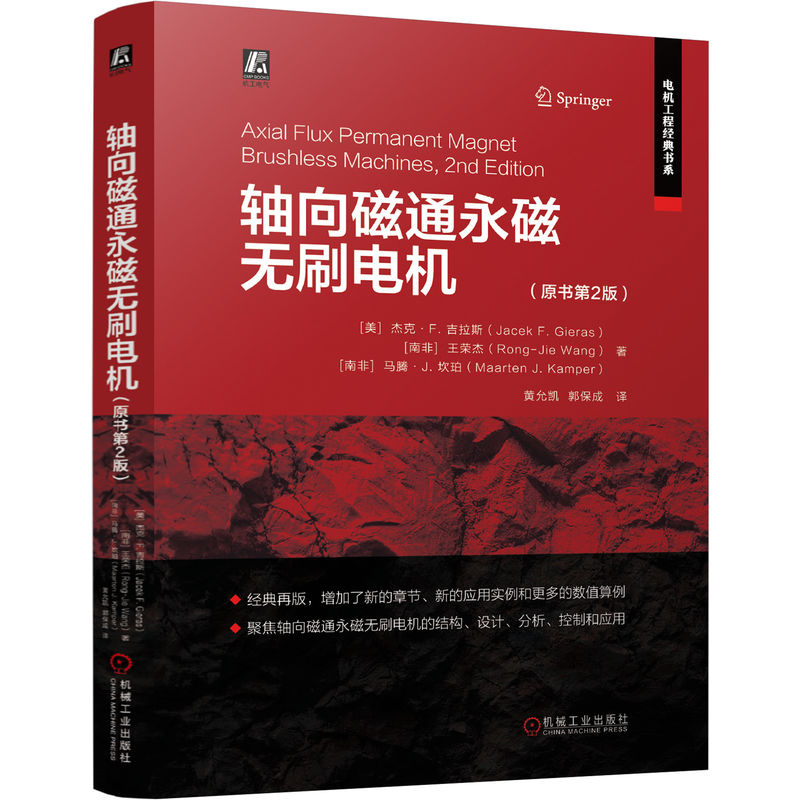 官网 轴向磁通永磁无刷电机 原书第2版 杰克 吉拉斯 王荣杰 马腾 坎珀 轴向磁通永磁无刷电机基本理论设计分析方法控制技术书籍