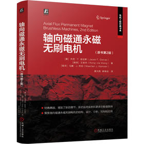 官网 轴向磁通永磁无刷电机 原书第2版 杰克 吉拉斯 王荣杰 马腾 坎珀 轴向磁通永磁无刷电机基本理论设计分析方法控制技术书籍