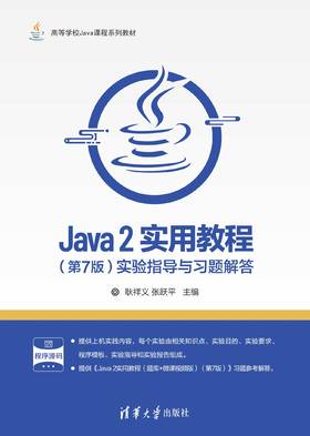 Java 2实用教程（第7版）实验指导与习题解答