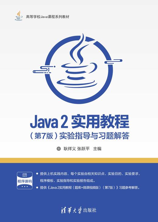 Java 2实用教程（第7版）实验指导与习题解答 商品图0