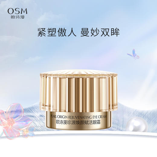 OSM珍源焕颜赋活眼霜20g 改善多种眼周问题 商品图0