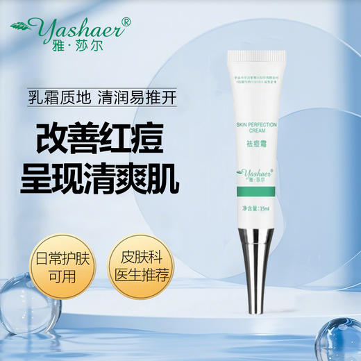 雅莎尔祛痘霜15g 商品图1