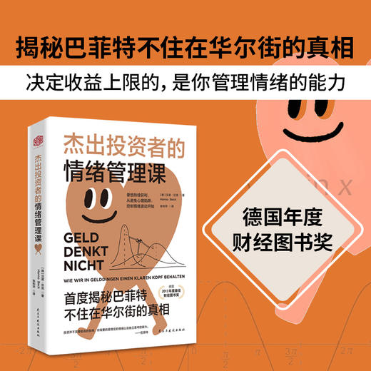 杰出投资者的情绪管理课：揭秘巴菲特不住在华尔街的真相（德国年度财经图书奖） 商品图1