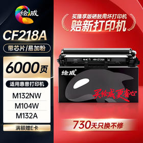 绘威臻享版适用惠普CF218A粉盒 M132A M132NW 132FW硒鼓粉盒 M132FN M132SNW M104W M104A打印机碳粉盒墨盒