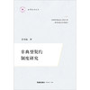 非典型契约制度研究 崔雪炜著 法律出版社 商品缩略图1