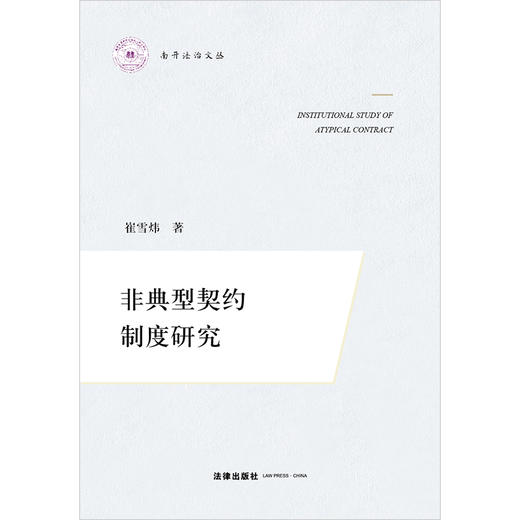 非典型契约制度研究 崔雪炜著 法律出版社 商品图1