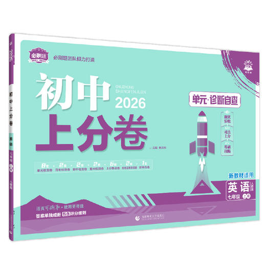 2025秋~2026春｜初中上分卷｜上、下册｜人教 商品图12