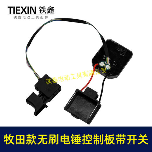 【货号04485】牧田款无刷锂电电锤控制板带开关锂电冲击钻机控制器大功率保护板线路板 商品图6