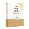 全2册 中医抗癌临证新识（第3版）+经方抗癌 王三虎 主编 肿瘤类疾病中医病因病机辨证论治医案选方用药经验 方剂新裁食疗心得 商品缩略图2