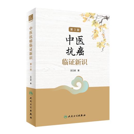 全2册 中医抗癌临证新识（第3版）+经方抗癌 王三虎 主编 肿瘤类疾病中医病因病机辨证论治医案选方用药经验 方剂新裁食疗心得 商品图2