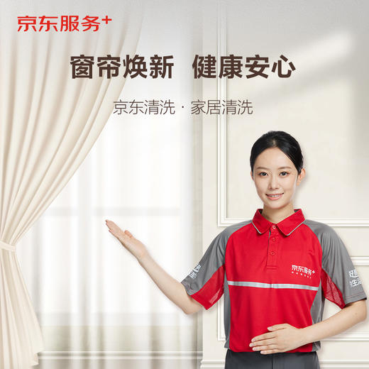 京东服务+窗帘专业清洗上门服务家居清洗（≤10平米） 商品图0
