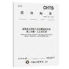 港珠澳大桥施工及质量验收标准 第三分册：人工岛工程（T/CHTS 10217—2025） 商品缩略图2