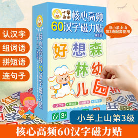 【青葫芦】小羊上山第3级核心高频60汉字磁力贴
