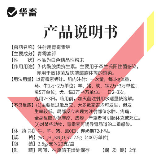 华畜 400万注射用青霉素钾20支 猪丹毒 产后保健 商品图3