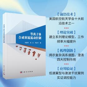 等离子体合成射流流动控制