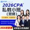【CPA出分季】2026年CPA私教小班（双师）注会bt教育 商品缩略图0